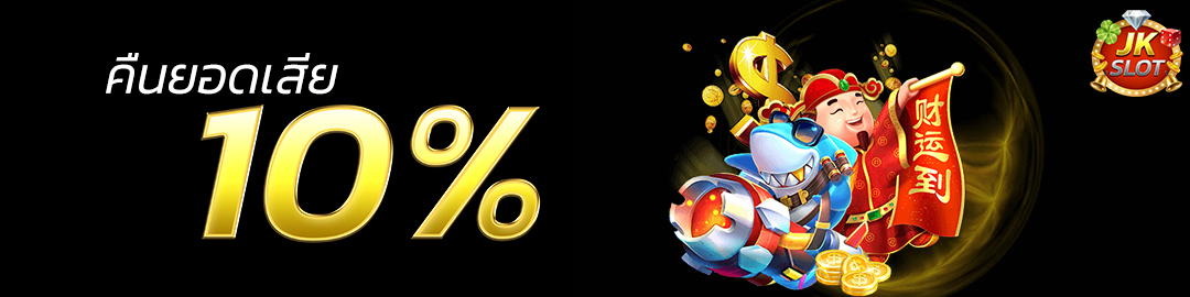 สมาชิกใหม่ ฝากเงินครั้งแรกโบนัส 20%